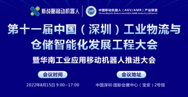 第十一屆中國(guó)（深圳）工業(yè)物流與倉儲(chǔ)智能化發(fā)展工程大會(huì)