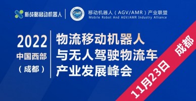 2022中國(guó)西部（成都）物流移動(dòng)機(jī)器人與無人駕駛物流車產(chǎn)業(yè)發(fā)展峰會(huì)