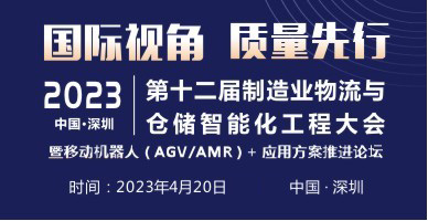 2023第十二屆制造業(yè)物流與倉儲(chǔ)智能化工程大會(huì)暨第五屆中國(guó)國(guó)際移動(dòng)機(jī)器人峰會(huì)