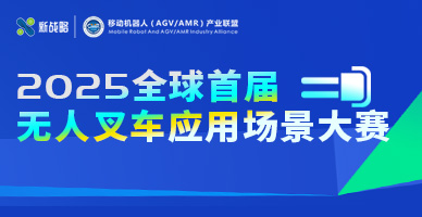 2025全球首屆無人叉車應(yīng)用場(chǎng)景大賽